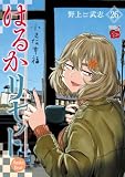 はるかリセット 26 (チャンピオンREDコミックス)