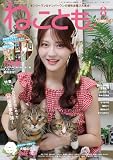 ねことも vol.104(2026年8月号) (ペット宣言)