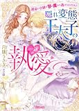 〈妃の花紋シリーズ〉隠れ変態王太子の一途な執愛~運命の令嬢は甘い罠から逃げられません!~【SS付】 (ヴァニラ文庫)