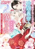 「君を愛することはない」と言った冷酷皇帝と政略結婚したのに甘々に蕩かされてます~旦那様の想い人は変装した私でした!?~【SS付】 (ヴァニラ文庫)