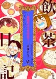飲茶日記 ~究極の点心を求めて~
