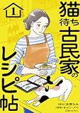 猫待ち古民家のレシピ帖1 (LScomic)