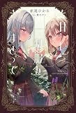 甘い制服をまとって (角川書店単行本)