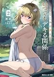 幼なじみは誘えばいつでもデキる関係2【電子特別版】 (角川スニーカー文庫)