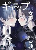 ギャップのある女子2人が百合な話。 5 (百合コレ)