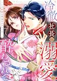 冷徹社長の溺愛に酔わされて～この結婚は借金のカタにつき～（１） (FC Jam)