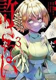 あなたの未来を許さない(コミック)3 (PASH! コミックス)
