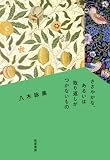 ささやかな、あるいは取り返しがつかないもの