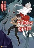 THE NEW GATE18 (アルファポリスCOMICS)