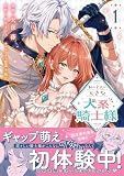 私の主人は大きな犬系騎士様(コミック)1 (PASH! コミックス)