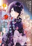 おそらくカノジョは俺の兄貴を狙ってる 3 (ヤングアニマルコミックス)
