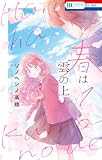 春は雲の上 1 (花とゆめコミックス)