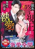 〈危険な男の溺愛シリーズ〉鋭氷の警視正は娶り堕とした無垢な新妻へ執愛の手を緩めない (マーマレード文庫)