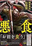 獄都事変 拾遺噺 -悪食-(コミック) 獄都事変 拾遺噺(コミック) (PASH! コミックス)