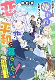 乙女ゲームの嫌われヒロインは恋より平和に暮らしたい!(なのに攻略対象たちがついてくる!?) (夢中文庫アレッタ)