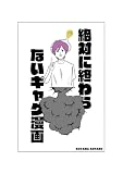 絶対に終わらないギャグ漫画 1