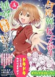 今宵も俺は女子高生と雑草(晩餐)を探す(コミック)4 (PASH! コミックス)