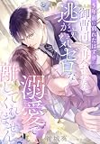 5年前に別れたはずの御曹司と再会したら、逃がす気ゼロな溺愛で離してくれません (夢中文庫クリスタル)