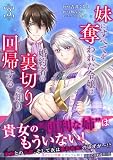 妹にすべてを奪われた令嬢は婚約者の裏切りを知り回帰する(コミック)【電子版特典付】3 (PASH! コミックス)