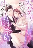 スパダリ幼なじみの執着溺愛婚～妹扱いされてるはずが、ずっと前から重甘く愛されていました～ (夢中文庫クリスタル)