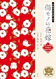 傷モノの花嫁 小冊子まとめ本(1) (異世界ヒロインファンタジー)