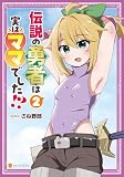 伝説の勇者は実はママでした!?2 (アルファポリスCOMICS)