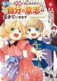 転生しても実家を追い出されたので、今度は自分の意志で生きていきます4 (アルファポリスCOMICS)