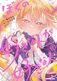 ぼくの好きな人が好きな人 7 (ヤングアニマルコミックス)