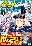 ゲート SEASON2 自衛隊 彼の海にて、斯く戦えり1 (アルファポリスCOMICS)