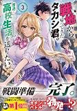 戦地から帰ってきたタカシ君。普通に高校生活を送りたい(コミック)【電子版特典付】3 (PASH! コミックス)
