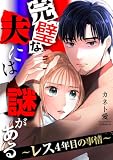 完璧な夫には謎がある~レス4年目の事情~(10) (FC Jam)