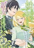 妹に何もかも奪われたら親友が出来ました。~虐げられ令嬢と呪われドレスの謎令嬢~(2) (異世界ヒロインファンタジー)