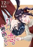 カワイイ恋は着飾らない【連載版】 12巻