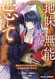 地味で無能な次女なので、私のことは忘れてください～私を虐げた家族の皆様、破滅はどうぞご勝手に～1巻 (Berry's COMICS)