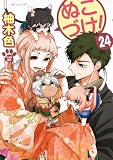 ぬこづけ!【電子限定おまけ付き】 24 (花とゆめコミックススペシャル)