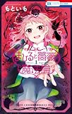 まひると薔薇の魔法論 1 (花とゆめコミックス)