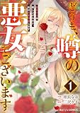 どうも、噂の悪女でございます 聖女の力は差し上げるので、私はお暇頂戴します1巻 (Berry's COMICS)