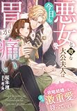 悪女と噂な大公夫人は今日も胃が痛い~政略結婚の先には夫の激重愛が待っていました~ (夢中文庫プランセ)