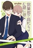 営業部の高杉さんは心臓に悪い 5 (花とゆめコミックス)