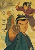 剣客商売 55巻 (SPコミックス)
