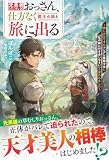 元勇者パーティのおっさん、仕方なく魔王の娘と旅に出る~押しかけてきたツンデレ魔族少女に「私の旅に付き合いなさい」と言われました~【SS付き】 (グラストNOVELS)