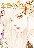 金色のマビノギオン ―アーサー王の妹姫― 9 金色のマビノギオン―アーサー王の妹姫― (花とゆめコミックススペシャル)