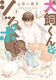 犬飼くんのシッポ-恋するMOON DOGスピンオフ-【電子限定おまけ付き】 3 (花とゆめコミックススペシャル)