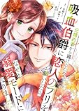 元婚約者から逃げるため吸血伯爵に恋人のフリをお願いしたら、なぜか溺愛モードになりました(7) (異世界ヒロインファンタジー)