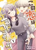 この恋はエンドコンテンツ (1) (百合コレ)