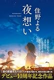 夜想い