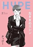 左ききのエレン HYPE【単行本版】 2