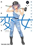 変女~変な女子高生 甘栗千子~ 22 (ヤングアニマルコミックス)