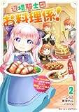 辺境騎士団のお料理係!~捨てられ幼女ですが、過保護な家族に拾われて美味しいごはんを作ります~2巻 (Berry's COMICS)