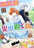 しあわせ食堂の異世界ご飯11巻 (Berry's COMICS)
